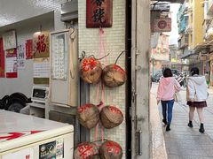 门面-洪馨椰子