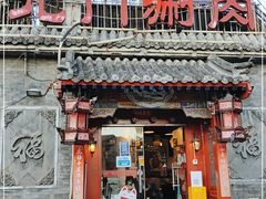 门面-北门涮肉·炭火铜锅涮肉(什刹海店)