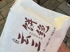 -嘉华鲜花饼·现烤(昆明老街店)