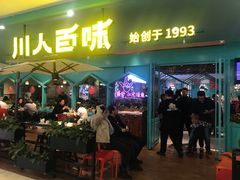 门面-川人百味(金安中央大街店)