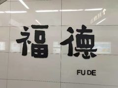 -街街旺风味炸洋芋(大观商业城C座店)