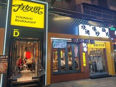 -有奴思烤肉·清真(正宁路店)