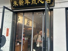 -朱新年·苏式汤团·面点(北寺塔店)