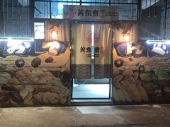 -柚下次·关东煮
