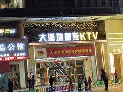 -大溪地量贩KTV(合肥1912店)