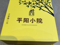 -平阳小院(平阳路店)