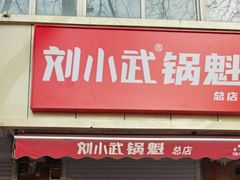 -刘小武·锅魁(总店)
