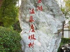 -扬州瘦西湖温泉