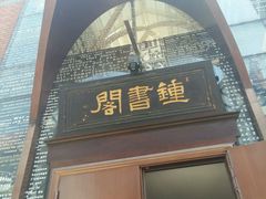 -钟书阁(松江泰晤士小镇店)