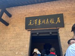 -韶山毛泽东同志故居