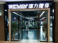 -瑞力健身(解放数创广场店)