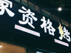 门面-高原第一家资格烤羊肉(玉林南路总店)