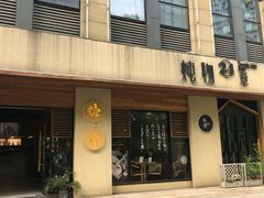 门面-炖物24章·顺时轻养茶(杭州大厦店)
