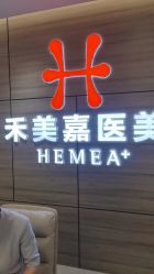 -禾美嘉医疗美容