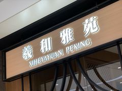 -羲和雅苑•北京烤鸭(吴中路万象城店)