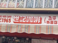 -世记咖啡(氹仔外卖店)