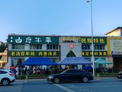 -白府牛罩(总店)