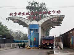 -北京新发地农产品批发市场-特菜交易厅