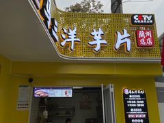门面-马三洋芋片(兰州总店)