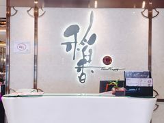 -稻香酒家(天河城店)