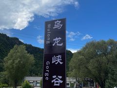 -乌龙峡谷景区
