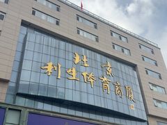 -北京利生体育商厦