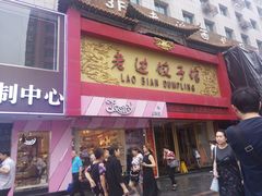 门面-老边饺子馆(中街店)