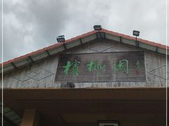 -兴隆槟榔园休闲农庄