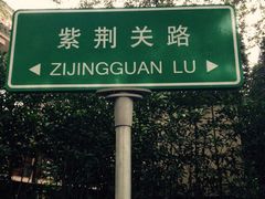 八大关景区-八大关景区