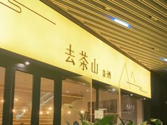 门面-去茶山(重庆万象城店)