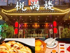 -悦满楼·西关名点·湛江名菜(航空综合大厦店)