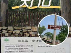 -幽岚山·童话森林