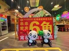 -老马路串串香火锅(北门桥店)