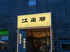 -江南驿·二十余年创意杭帮味(良渚玉鸟集店)