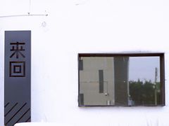 -来回·咖啡(钟村咖啡豆店)