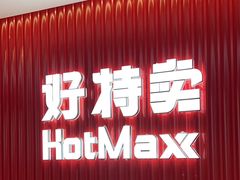 -好特卖HotMaxx(杭州滨江宝龙城店)