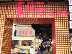 门面-东门町美食街