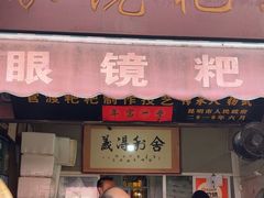 -眼镜粑粑