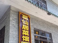 -罗浮山葛仙居菜馆