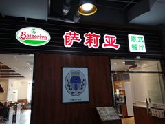 门面-萨莉亚意式餐厅(国和1000店)