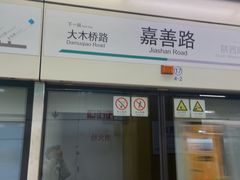 -嘉善路(地铁站)