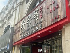 -锅爷爷重庆老火锅(临平店)