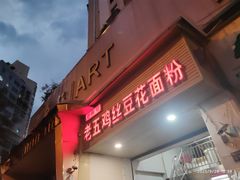 -老五鸡丝豆花面粉(瑞金北路68号院店)