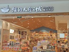 -猫的天空之城概念书店(印象城购物中心店)