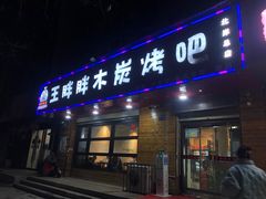 -王胖胖木炭烤吧(北岸公馆店)