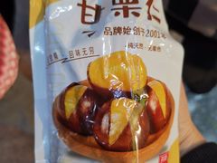 -鑫栗王(庙前街总店)