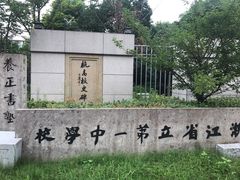 -浙江省杭州高级中学(贡院校区)