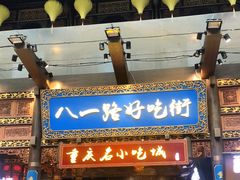 门面-八一路好吃街(雨田商务大厦店)