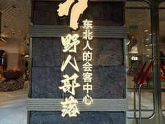 -野人部落(中街店)