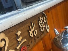 -刘小亮东北铁锅炖(金楠天街第六分店)